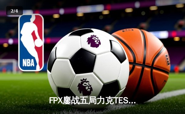 FPX鏖战五局力克TES，问鼎LPL夏季赛总冠军 - 2