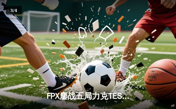 FPX鏖战五局力克TES，问鼎LPL夏季赛总冠军 - 3