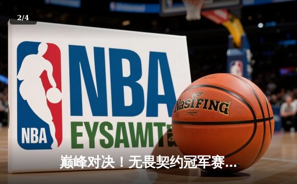 巅峰对决！无畏契约冠军赛FPX鏖战五局力克EDG登顶亚洲之巅 - 2