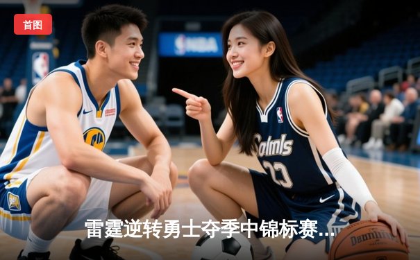 雷霆逆转勇士夺季中锦标赛冠军，亚历山大狂砍41分创纪录