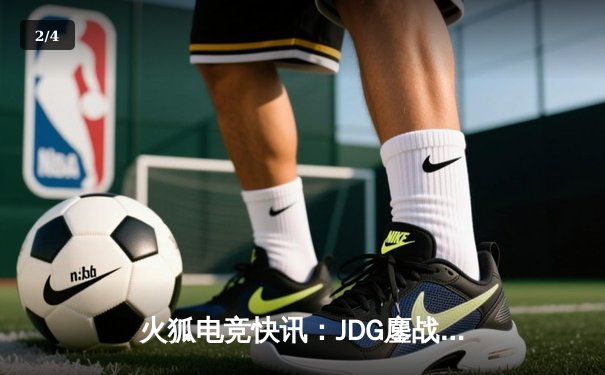 火狐电竞快讯：JDG鏖战五局力克T1，勇夺英雄联盟S14全球总冠军 - 2