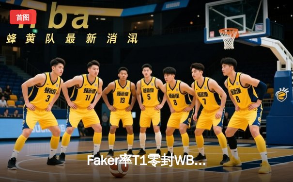 Faker率T1零封WBG，捧起S13冠军奖杯