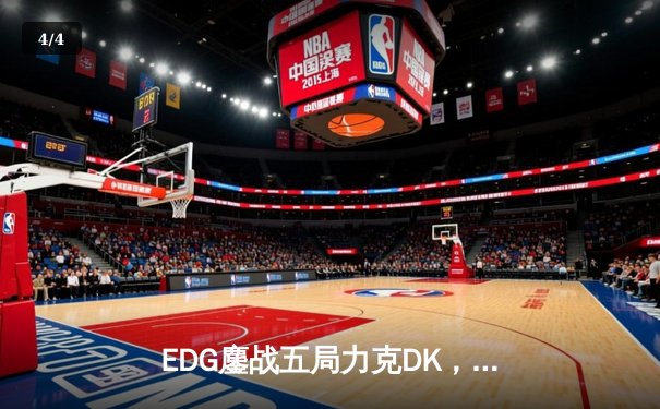 EDG鏖战五局力克DK，成功卫冕S12世界冠军 - 4
