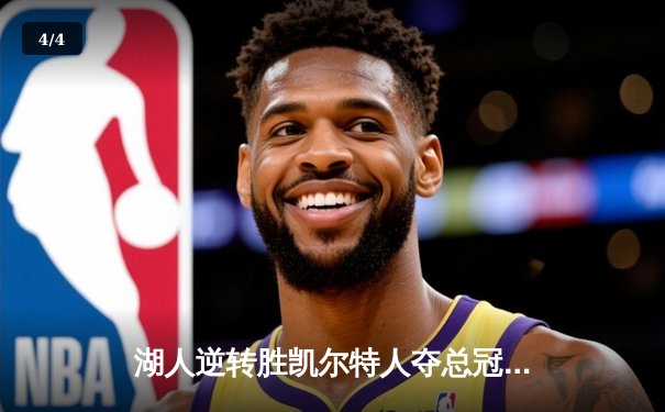 湖人逆转胜凯尔特人夺总冠军 詹姆斯三双加冕FMVP - 4