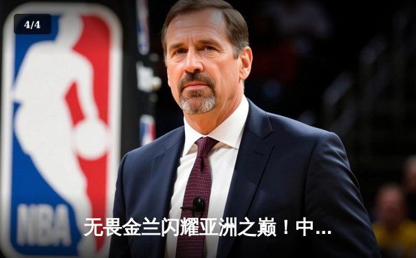 无畏金兰闪耀亚洲之巅！中国女篮险胜日本，成功卫冕亚洲杯冠军 - 4