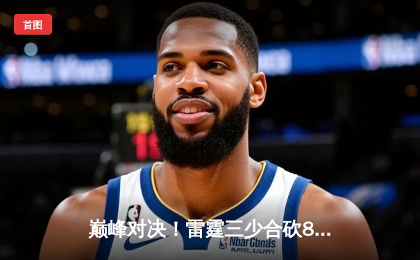 巅峰对决！雷霆三少合砍89分加时险胜勇士，库里空砍40+12憾失绝杀