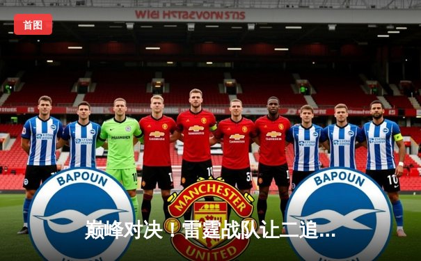 巅峰对决！雷霆战队让二追三逆转夺冠，夜神创下单场25杀纪录