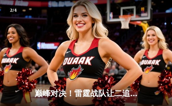 巅峰对决！雷霆战队让二追三逆转夺冠，夜神创下单场25杀纪录 - 2