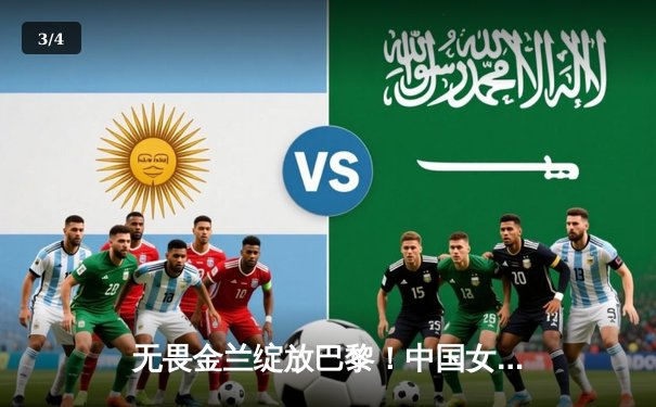 无畏金兰绽放巴黎！中国女篮加时险胜日本夺奥运铜牌，李梦28分创历史 - 3