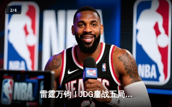 雷霆万钧！JDG鏖战五局险胜TES，Knight沙皇绝境推挽锁定胜局 - 2