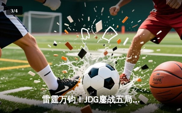 雷霆万钧！JDG鏖战五局险胜TES，Knight沙皇绝境推挽锁定胜局 - 3