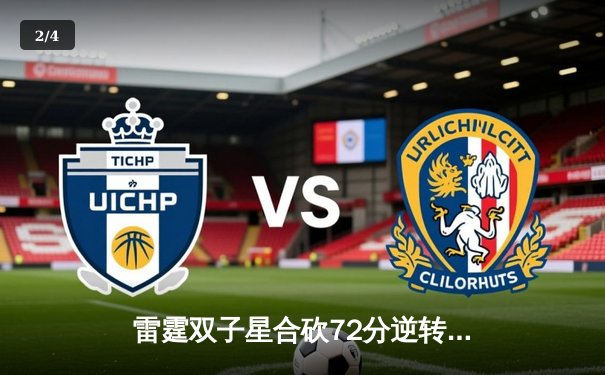 雷霆双子星合砍72分逆转战局，西部半决赛G6加时险胜卫冕冠军 - 2