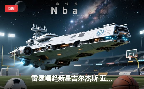 雷霆崛起新星吉尔杰斯-亚历山大狂砍41分，率队加时逆转凯尔特人