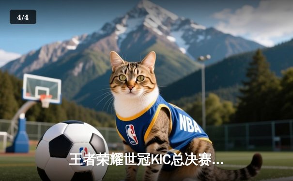 王者荣耀世冠KIC总决赛：火狐战队让三追四上演电竞奇迹，斩获全球总冠军 - 4