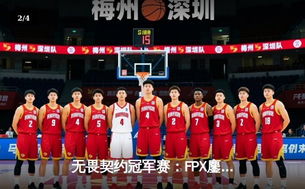无畏契约冠军赛：FPX鏖战五局力克EDG，成功挺进半决赛 - 2