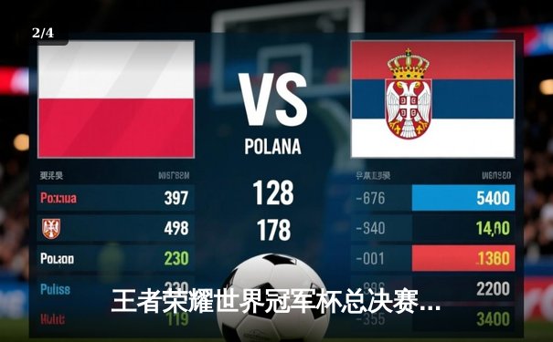 王者荣耀世界冠军杯总决赛落幕：火狐战队让三追四奇迹夺冠，飞牛关羽五杀定乾坤 - 2