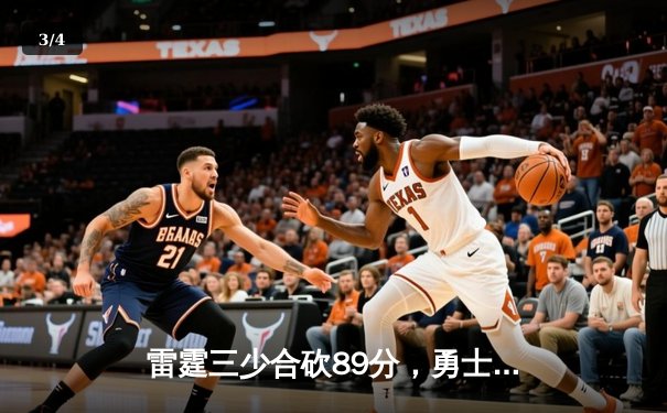 雷霆三少合砍89分，勇士加时憾负，库里空砍45分创纪录 - 3