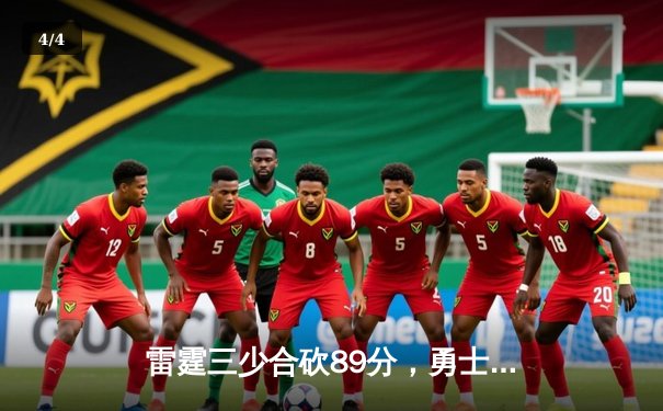 雷霆三少合砍89分，勇士加时憾负，库里空砍45分创纪录 - 4