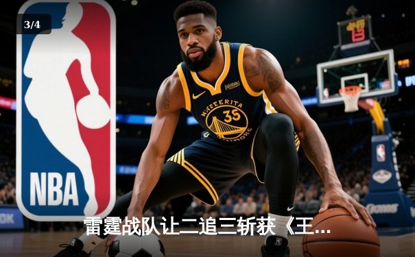 雷霆战队让二追三斩获《王者荣耀》夏季赛总冠军，打野选手闪电斩获FMVP - 3