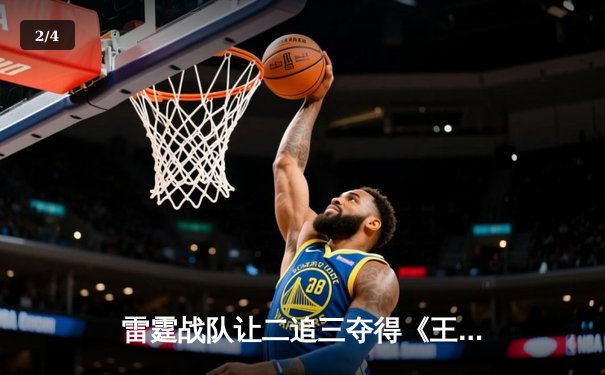 雷霆战队让二追三夺得《王者荣耀》职业联赛春季赛总冠军 - 2