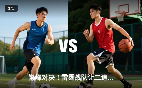 巅峰对决！雷霆战队让二追三逆转苍穹夺得《王者荣耀》职业联赛春季赛总冠军 - 3