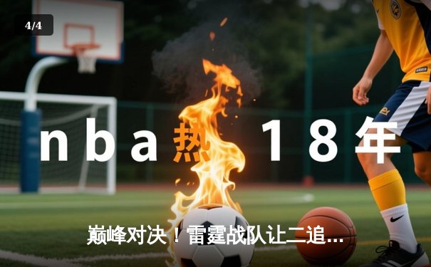 巅峰对决！雷霆战队让二追三逆转苍穹夺得《王者荣耀》职业联赛春季赛总冠军 - 4