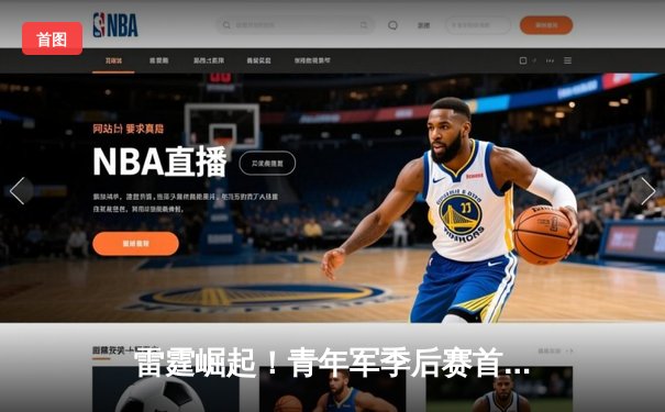 雷霆崛起！青年军季后赛首战力克卫冕冠军掘金，亚历山大40分统治攻防