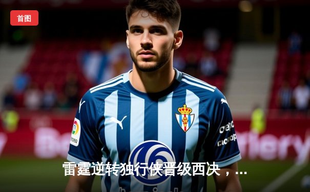 雷霆逆转独行侠晋级西决，亚历山大40分主宰生死战