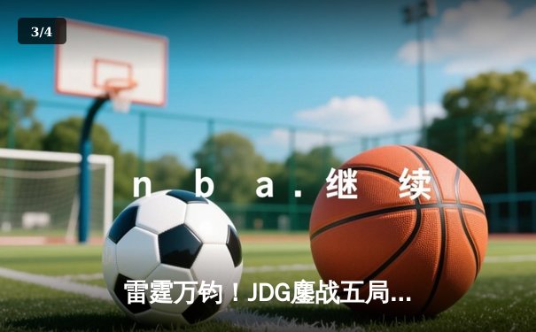 雷霆万钧！JDG鏖战五局险胜BLG，勇夺《英雄联盟》德玛西亚杯桂冠 - 3