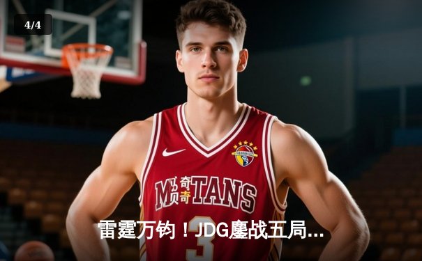 雷霆万钧！JDG鏖战五局险胜BLG，勇夺《英雄联盟》德玛西亚杯桂冠 - 4