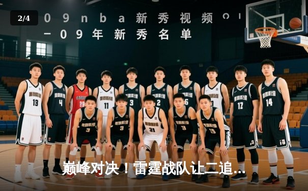 巅峰对决！雷霆战队让二追三逆转星耀，斩获《王者荣耀》职业联赛夏季赛总冠军 - 2