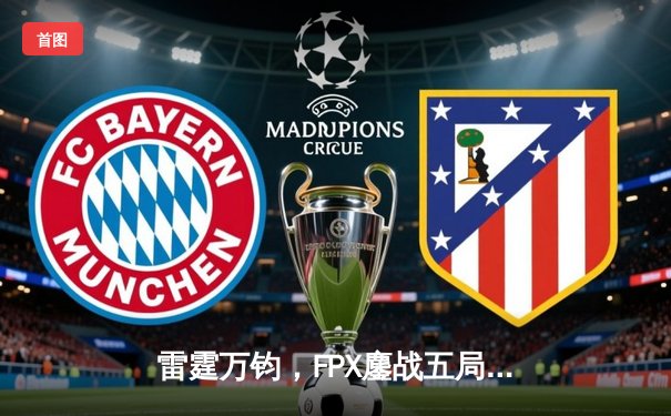 雷霆万钧，FPX鏖战五局力克EDG登顶LPL夏季赛