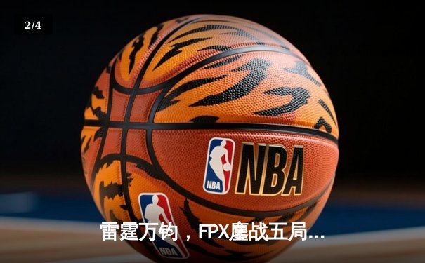 雷霆万钧，FPX鏖战五局力克EDG登顶LPL夏季赛 - 2