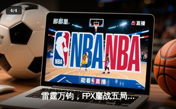 雷霆万钧，FPX鏖战五局力克EDG登顶LPL夏季赛 - 4