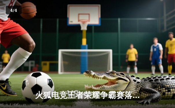 火狐电竞王者荣耀争霸赛落幕，银河战舰让三追四创造历史 - 4