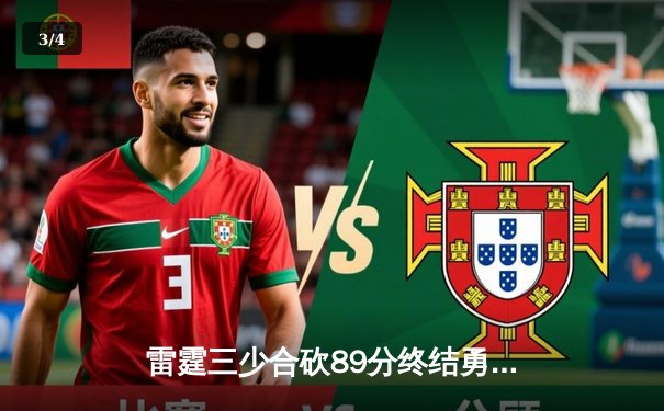 雷霆三少合砍89分终结勇士六连胜，亚历山大绝命封盖锁定赛季经典 - 3