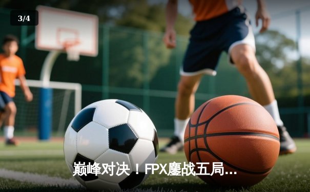 巅峰对决！FPX鏖战五局力克EDG夺得LPL夏季赛总冠军 - 3
