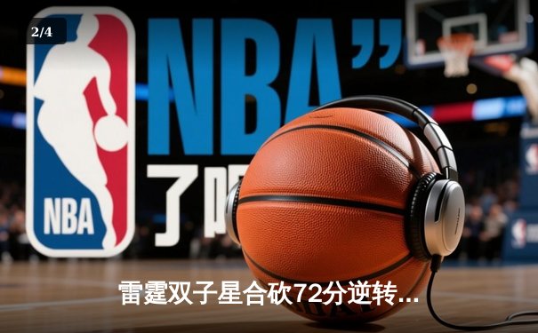 雷霆双子星合砍72分逆转勇士，亚历山大末节19分主宰关键时刻 - 2