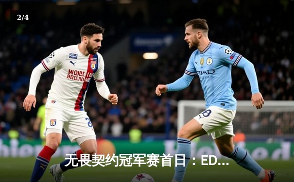 无畏契约冠军赛首日：EDG连下两城晋级八强，Smoggy奇袭战术震惊全场 - 2