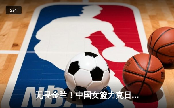 无畏金兰！中国女篮力克日本重夺亚洲杯冠军，韩旭独揽26分10篮板 - 2