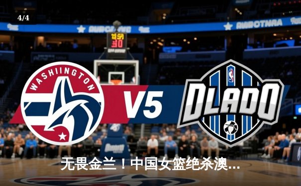 无畏金兰！中国女篮绝杀澳大利亚，亚洲杯小组赛豪取三连胜 - 4