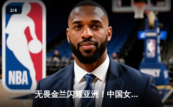 无畏金兰闪耀亚洲！中国女篮险胜日本成功卫冕亚洲杯冠军 - 2