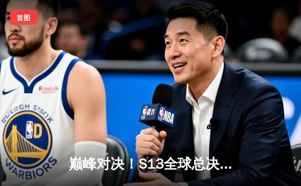 巅峰对决！S13全球总决赛T1零封WBG勇夺第四冠，Faker传奇再续