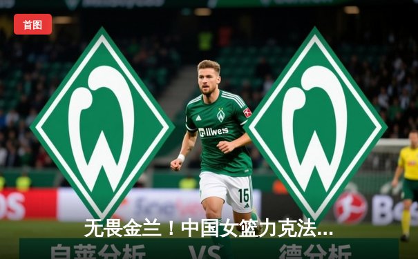 无畏金兰！中国女篮力克法国取奥运开门红，李梦23分闪耀全场