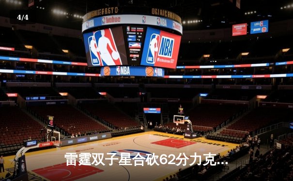 雷霆双子星合砍62分力克卫冕冠军，西部半决赛上演青春风暴 - 4