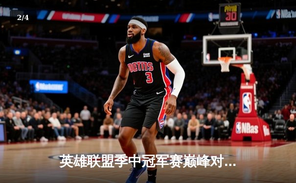 英雄联盟季中冠军赛巅峰对决：T1鏖战五局力克GEN，Faker沙皇主宰生死局 - 2