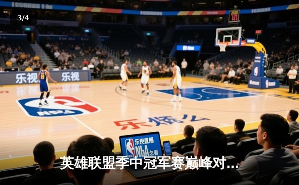 英雄联盟季中冠军赛巅峰对决：T1鏖战五局力克GEN，Faker沙皇主宰生死局 - 3