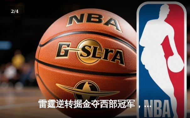 雷霆逆转掘金夺西部冠军，亚历山大40分创生涯季后赛新高 - 2