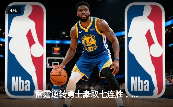 雷霆逆转勇士豪取七连胜，亚历山大关键三分锁定胜局 - 4