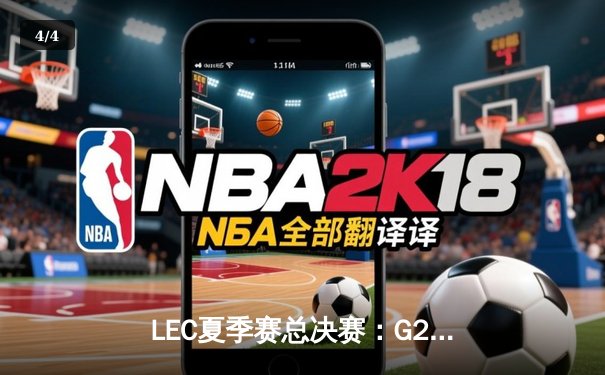 LEC夏季赛总决赛：G2零封FNC夺冠，Caps加冕FMVP - 4